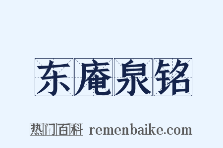 东庵泉铭是什么意思的图片